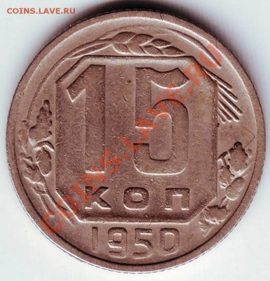 15 коп 1950 г. до 24.01.12г. в 19.00 - IMAGE0033.JPG
