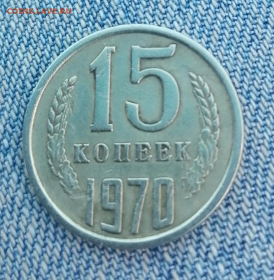 15 копеек 1970 г - IMG_20240505_101559