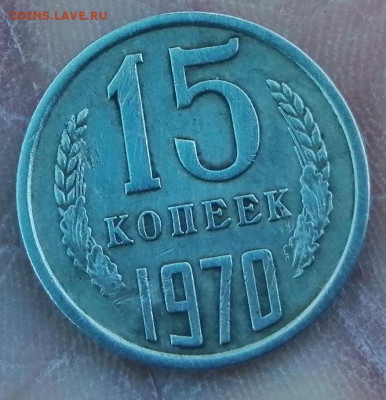15 копеек 1970 г - IMG_20240505_101910