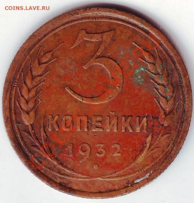 3 копейки 1932г. до 24.01.12г. в 19.00 - IMAGE0034.JPG