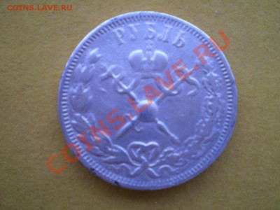 1 рубль 1896 года Коронация подлинность и оценка - 2053468581_1