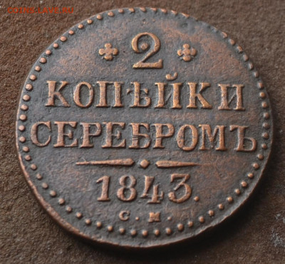 2 копейки 1843 см до 11 05 2024 - 1в36.JPG