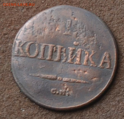 1 копеек 1832 см , 1 копейка 1838 см до 10 05 2024 мск 22 00 - 1в41.JPG