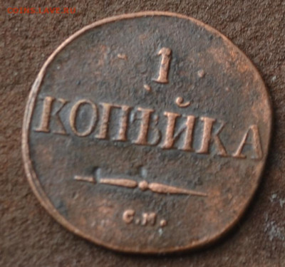 1 копеек 1832 см , 1 копейка 1838 см до 10 05 2024 мск 22 00 - 1в39.JPG
