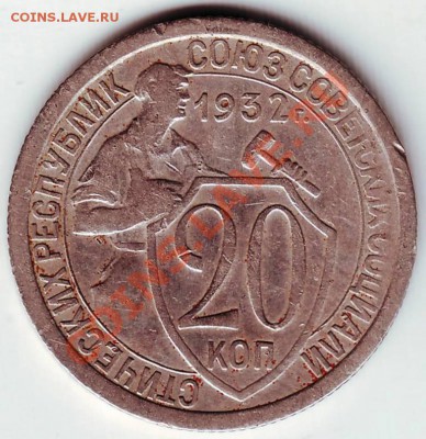 20 копеек 1932 г. до 24.01.12г. в 19.00 - IMAGE0037.JPG