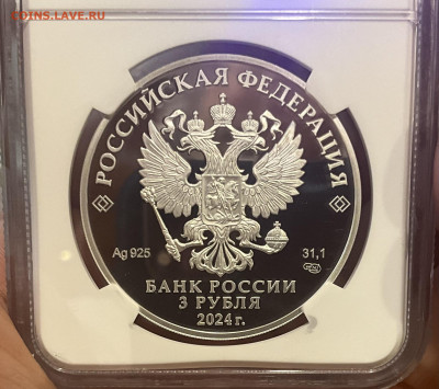 3 Рубля 2024 РАН 300 Лет NGC PF70 - IMG_6210