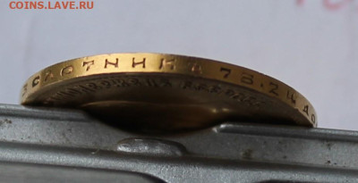10 рублей 1899 год - IMG_6728.JPG