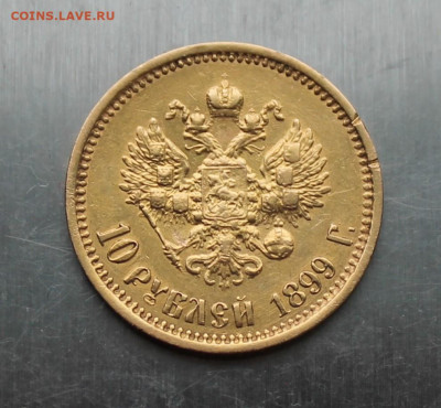 10 рублей 1899 год - IMG_6718.JPG