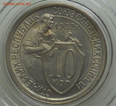 10 копеек 1932 г., unc - 900