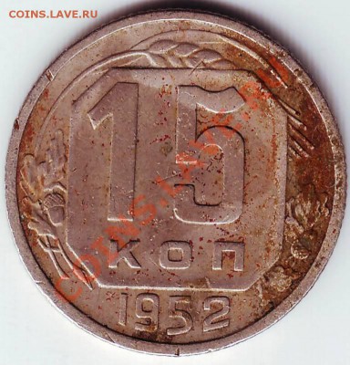 15 копеек 1952 г до 24.01.12г. в 19.00 - IMAGE0040.JPG