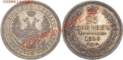 оценка 25 копеек 1856 год - 1514100249