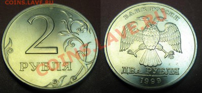 2 рубля 1999г СПМД Шт. 1.1* Состояние! До 18.01.12В 21-00МСК - Без холд.