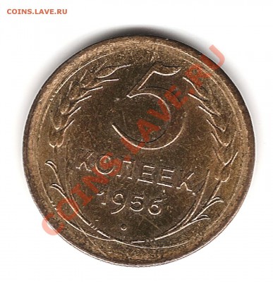 5 коп 1956г до 20.01.2012г 20.00 мск - Изображение 885
