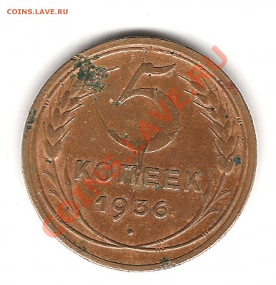5 коп 1936г до 20.01.2012г 20.00 мск - Изображение 888