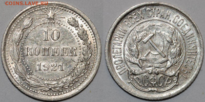 10 копеек 1921 - 10к21(3)
