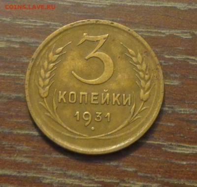 3 копейки 1931 до 12.05, 22.00 - 3 коп 1931_1