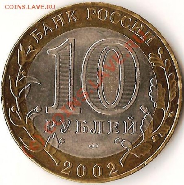 Монеты Р.Ф.Брак.10руб2002г. смещение внутреннего круга. - Изображение 009