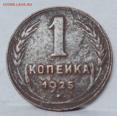1 копейка 1925 года - 20240506_090724