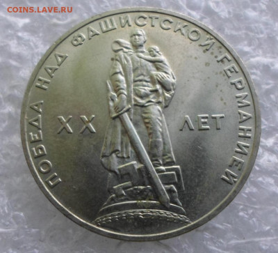 1 рубль ХХ лет Победы 1965г Стародел UNC до 07.05 - SAM_3090.JPG
