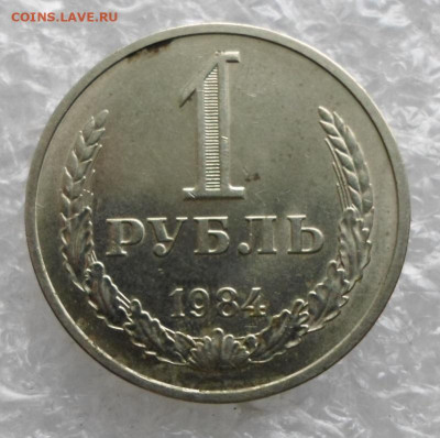 1 руб 1984 год Штемпельный блеск до 07.05 - SAM_3086.JPG