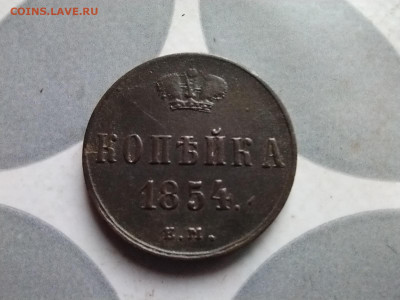 копейка 1854 ЕМ до 10.05.2024 - 1854 (15)