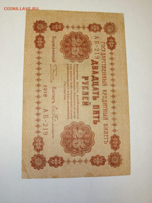 25 рублей 1918 год. Гельман - р3