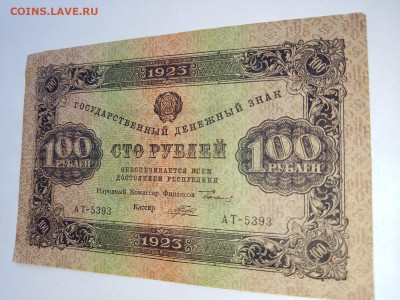 100 рублей 1923 год 2-й выпуск РСФСР до 08,05,24 по МСК 22-0 - 19231005