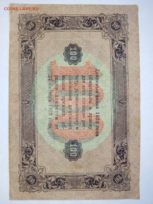 100 рублей 1923 год 2-й выпуск РСФСР до 08,05,24 по МСК 22-0 - 19231006