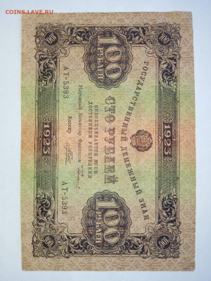 100 рублей 1923 год 2-й выпуск РСФСР до 08,05,24 по МСК 22-0 - 19231003