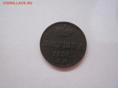 Полушка 1851 ем до 08.05.24 - IMG_5308.JPG