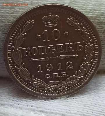 10 копеек 1912 До 08.05.24 в 12.00 МСК. - 1713849492040
