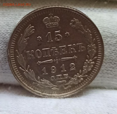 15 копеек 1912 До 08.05.24 в 12.00 МСК. - 1713849463877
