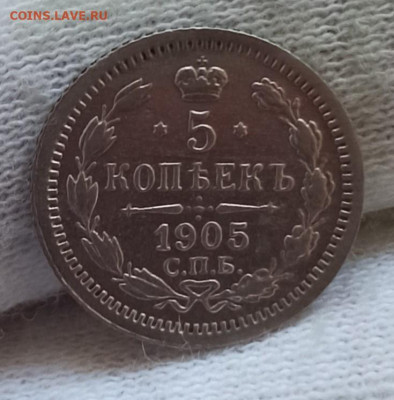 5 копеек 1905 СПБ АР. До 08.05.24 в 12.00 МСК. - 1713848589355