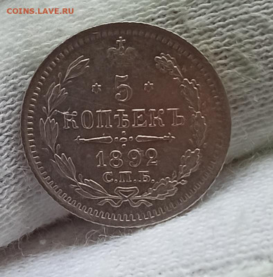 5 копеек 1892 СПБ АГ. До 08.05.24 в 12.00 МСК. - 3