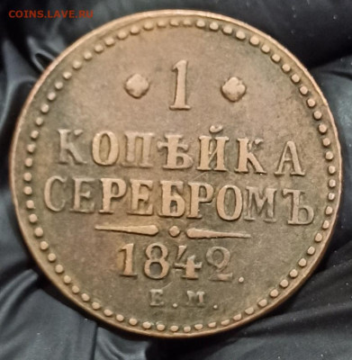 1 копейка серебром 1842 ЕМ. До 08.05.24 в 12.00 МСК. - 1711961142268