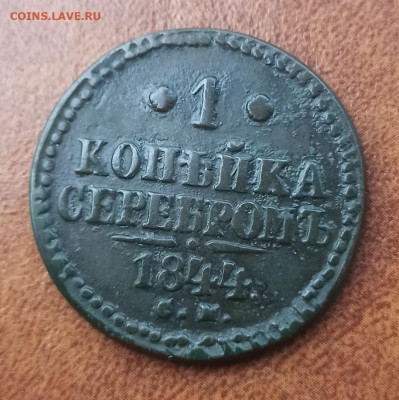 1 копейка серебром 1844 СМ. До 08.05.24 в 12.00 МСК. - 1