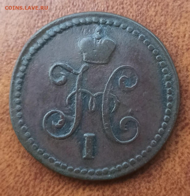 1 копейка серебром 1844 СМ. До 08.05.24 в 12.00 МСК. - 2