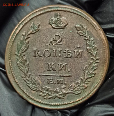 2 копейки 1811 ЕМ НМ. До 08.05.24 в 12.00 МСК. - 1