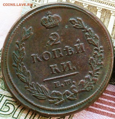 2 копейки 1811 ЕМ НМ. До 08.05.24 в 12.00 МСК. - 4.JPG