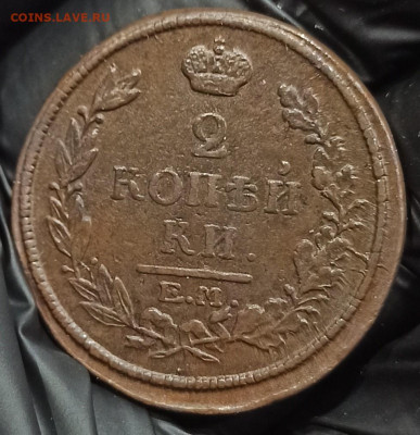 2 копейки 1816 ЕМ НМ. До 08.05.24 в 12.00 МСК. - 1711961209276