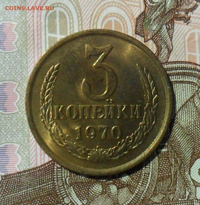 3 копейки 1970, UNC. До 09.05.24 в 22.00 МСК - SAM_1558.JPG