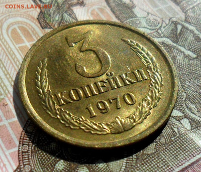 3 копейки 1970, UNC. До 09.05.24 в 22.00 МСК - SAM_1568.JPG