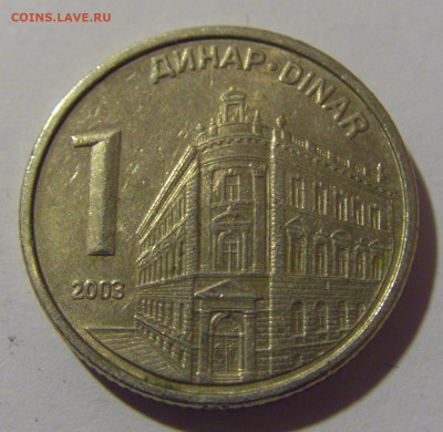 1 динар 2003 Сербия №1 12.05.2024 22:00 МСК - CIMG4252.JPG