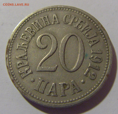 20 пара 1912 Сербия №1 12.05.2024 22:00 МСК - CIMG4276.JPG