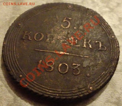5 коп 1803 год - DSC00582.JPG