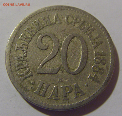 20 пара 1884 Сербия №1 12.05.2024 22:00 МСК - CIMG4284.JPG