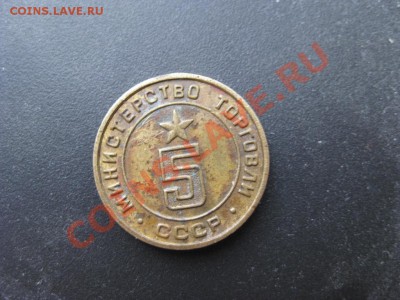 Министерство торговли СССР "5" (1 паз, плоский) - IMG_0523