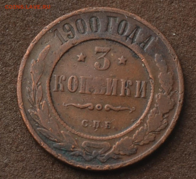 3 копейки 1900 спб - 1б20.JPG