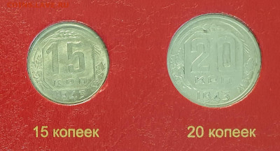 неполный набор монет 1943 года. - 1943-2