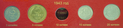 неполный набор монет 1943 года. - 1943